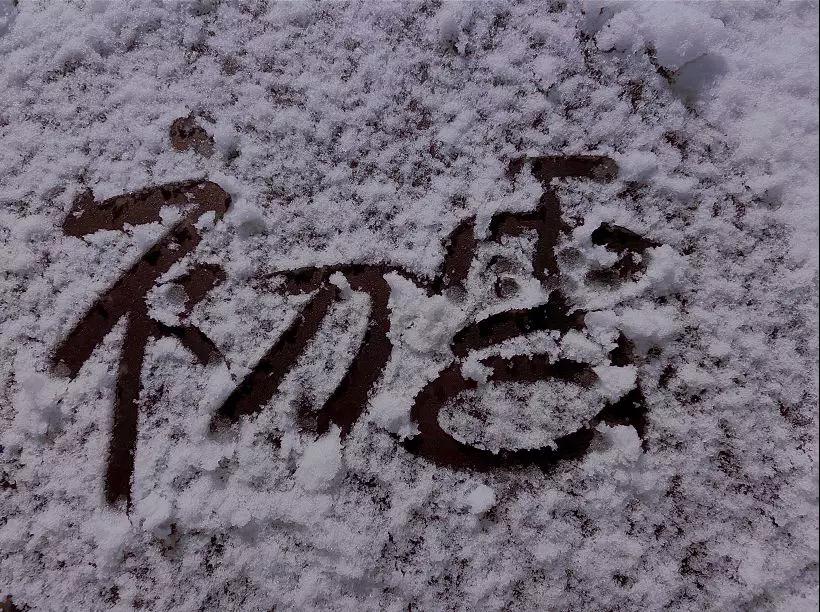 初雪已至，預(yù)見(jiàn)不如遇見(jiàn)